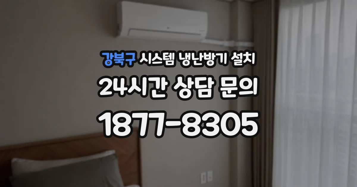 강북구 시스템 냉난방기 설치