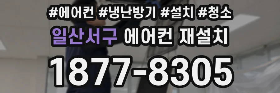 일산서구 에어컨 재설치