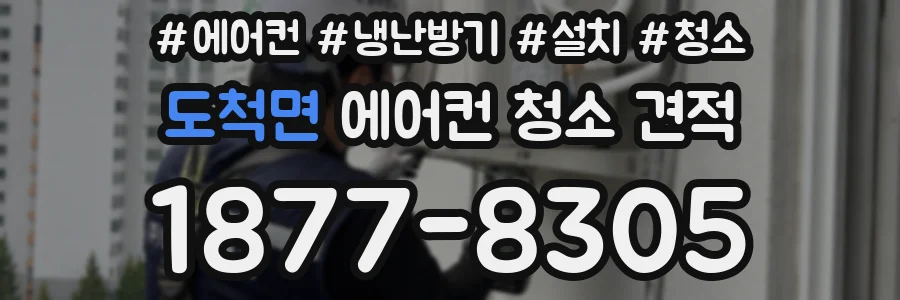 도척면 에어컨 청소 견적