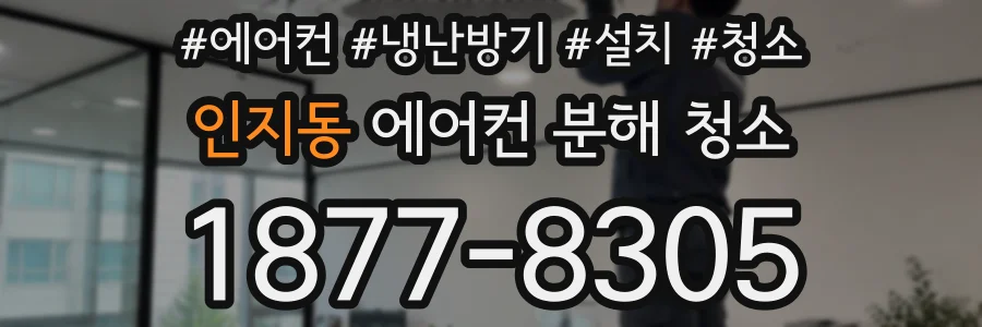 인지동 에어컨 분해 청소