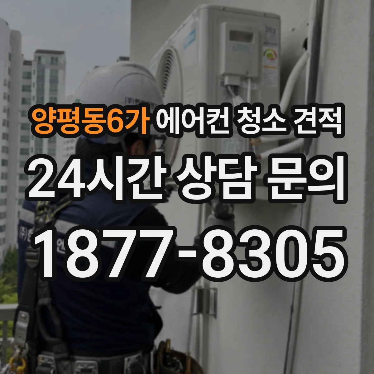 양평동6가 에어컨 청소 견적
