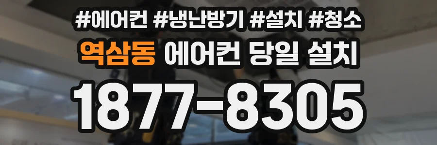 역삼동 에어컨 당일 설치