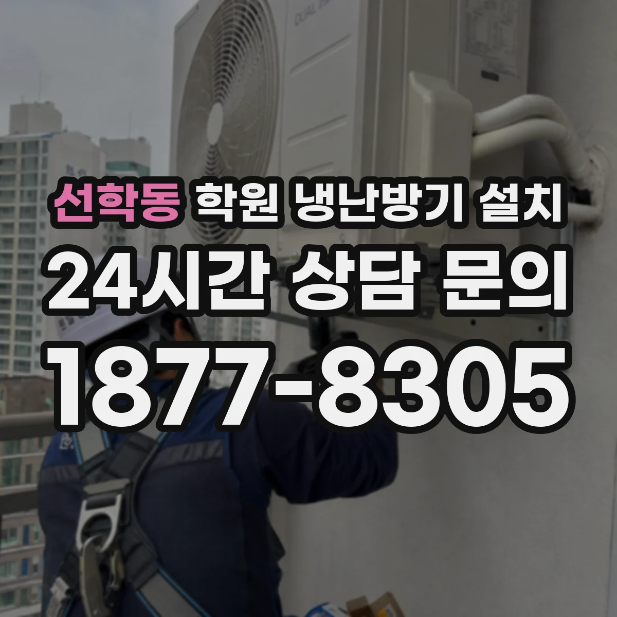 선학동 학원 냉난방기 설치