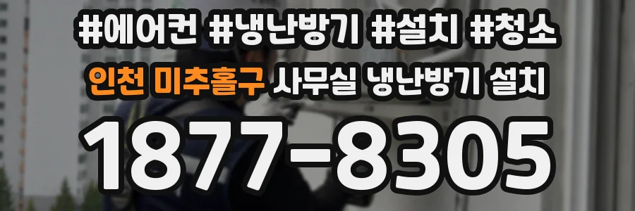 인천 미추홀구 사무실 냉난방기 설치
