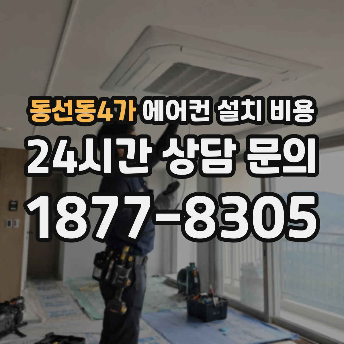 동선동4가 에어컨 설치 비용
