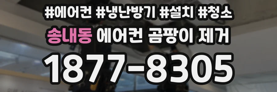 송내동 에어컨 곰팡이 제거