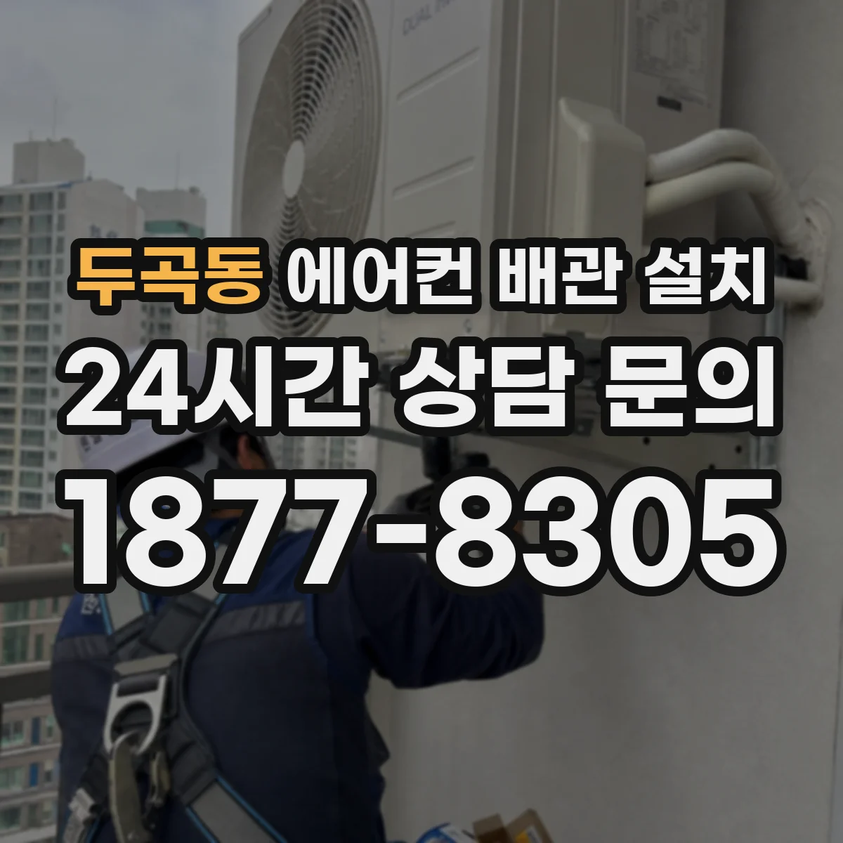 두곡동 에어컨 배관 설치