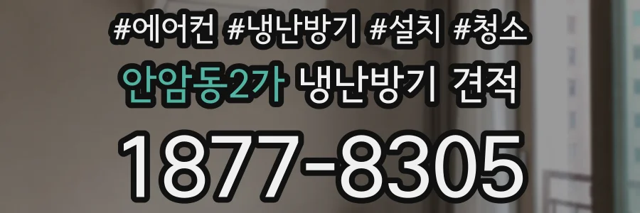 안암동2가 냉난방기 견적