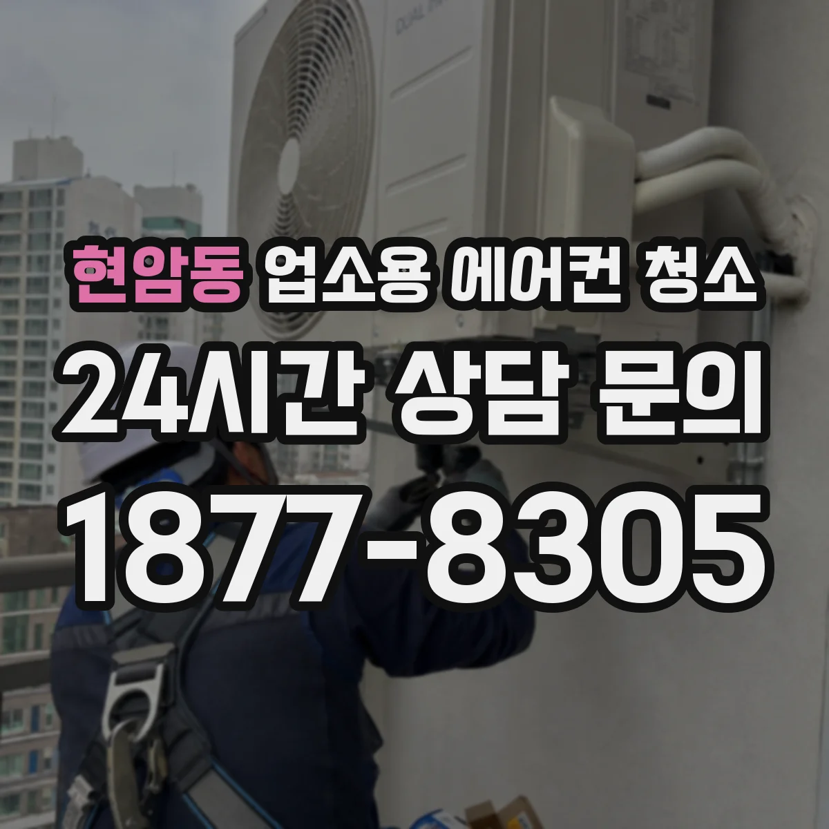 현암동 업소용 에어컨 청소