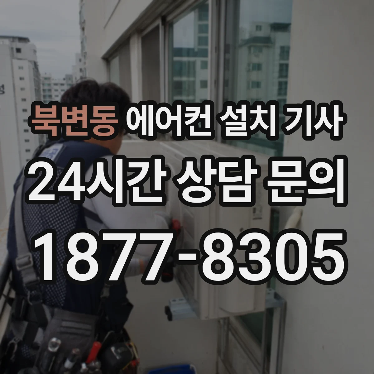 북변동 에어컨 설치 기사