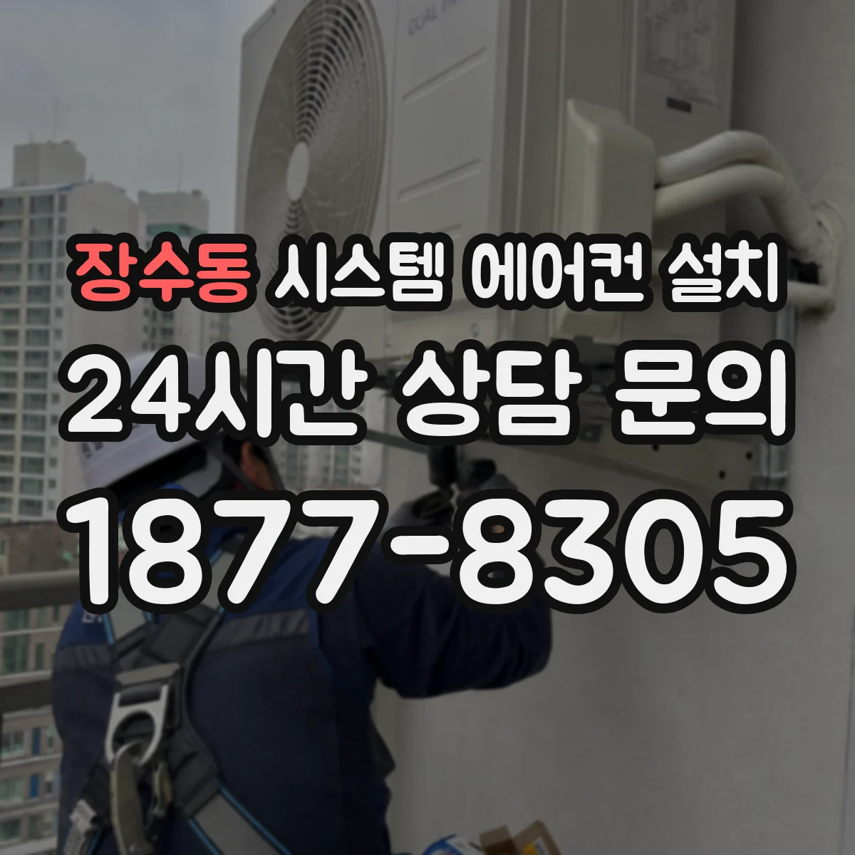 장수동 시스템 에어컨 설치