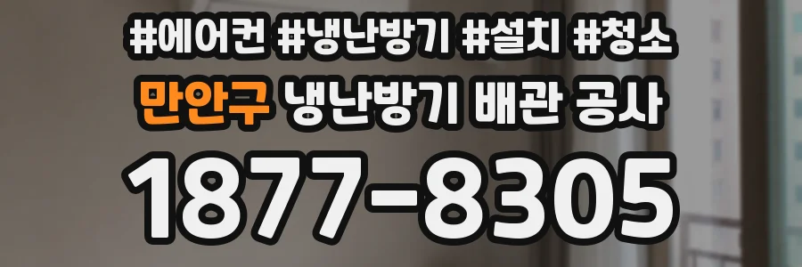 만안구 냉난방기 배관 공사