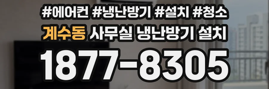 계수동 사무실 냉난방기 설치
