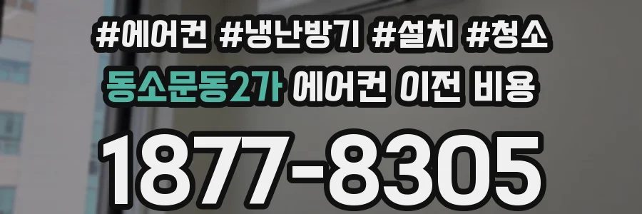 동소문동2가 에어컨 이전 비용
