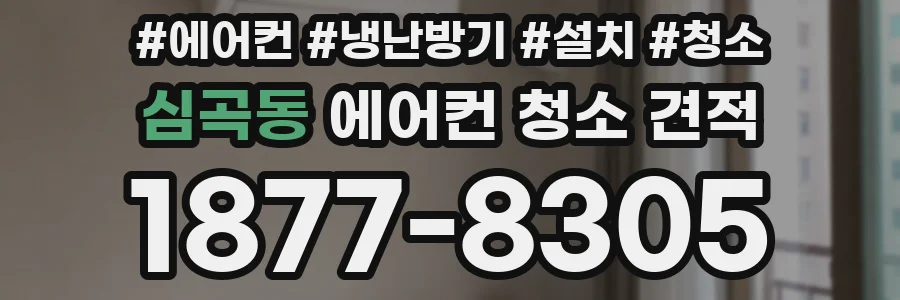 심곡동 에어컨 청소 견적