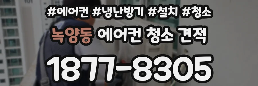 녹양동 에어컨 청소 견적