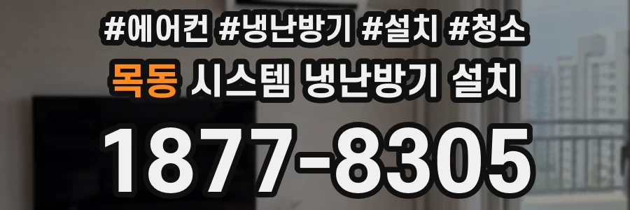 목동 시스템 냉난방기 설치