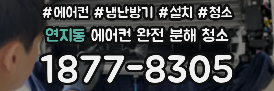 연지동 에어컨 완전 분해 청소