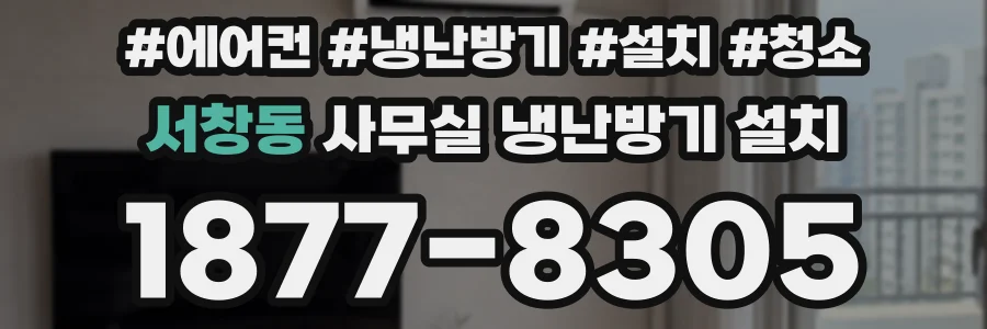 서창동 사무실 냉난방기 설치