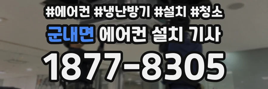 군내면 에어컨 설치 기사