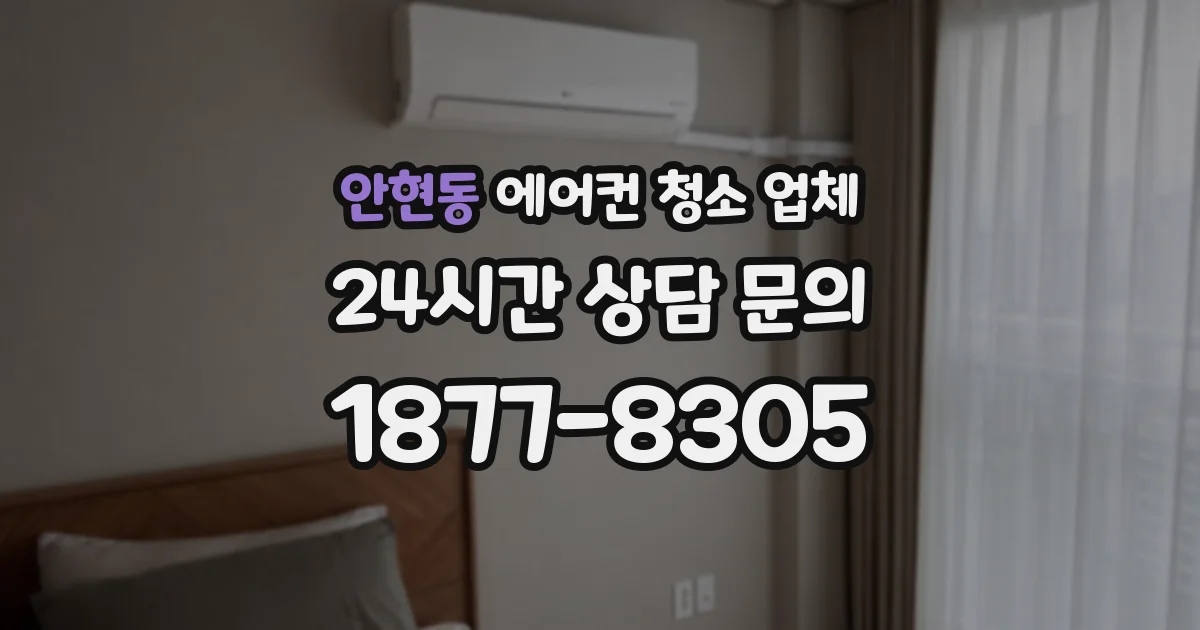 안현동 에어컨 청소 업체