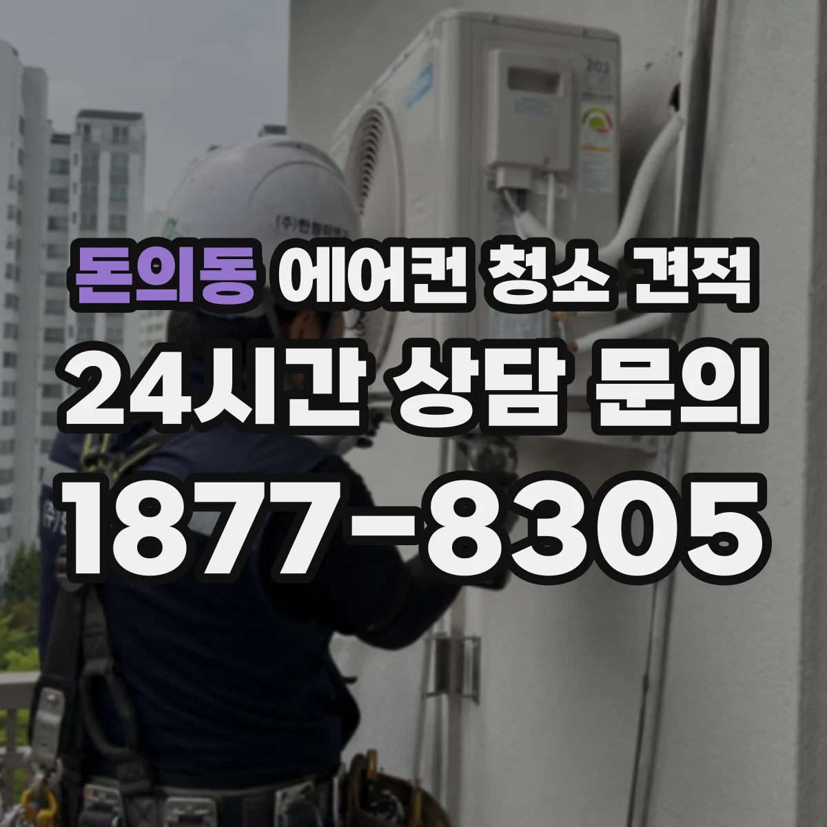 돈의동 에어컨 청소 견적