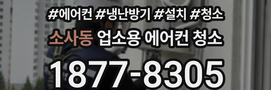 소사동 업소용 에어컨 청소