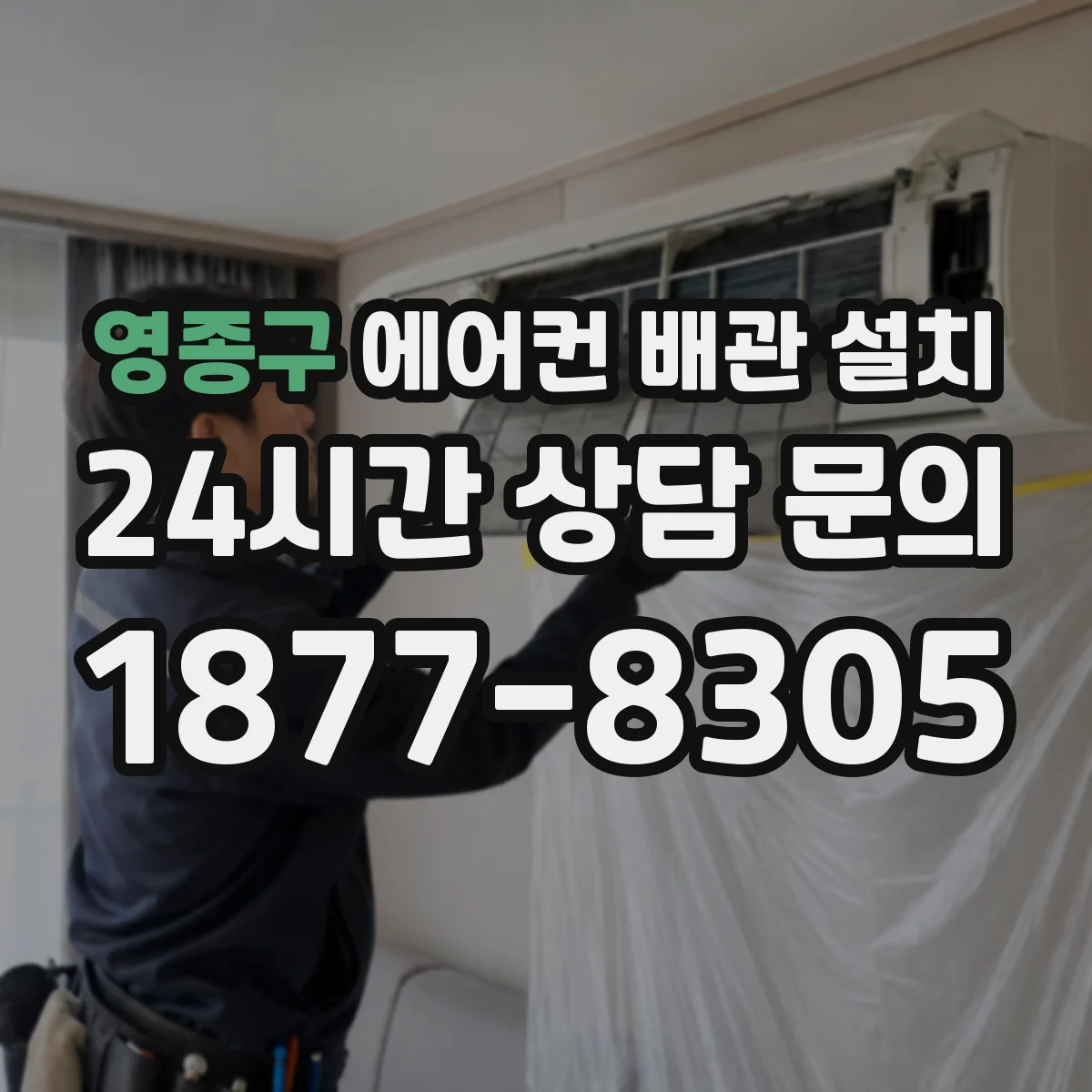 영종구 에어컨 배관 설치