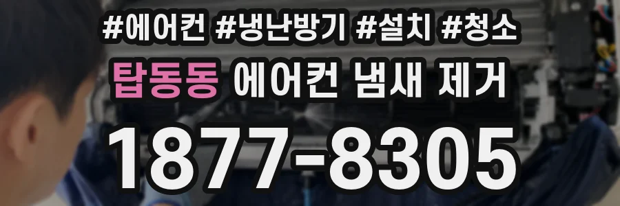 탑동동 에어컨 냄새 제거