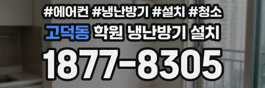 고덕동 학원 냉난방기 설치
