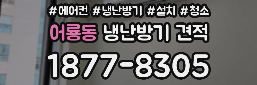 어룡동 냉난방기 견적