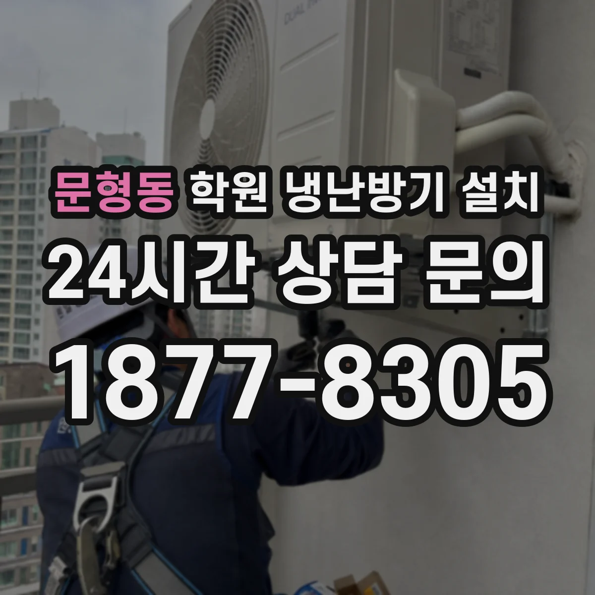 문형동 학원 냉난방기 설치