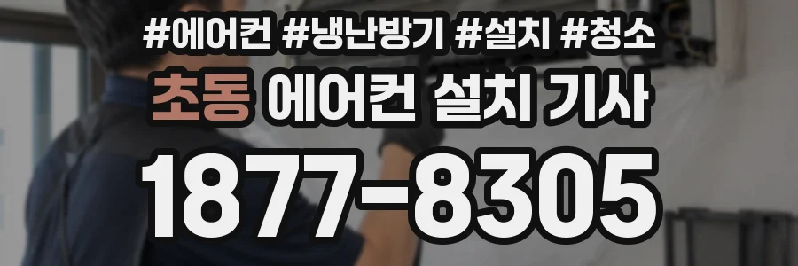 초동 에어컨 설치 기사