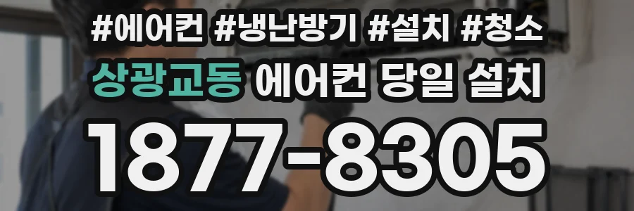 상광교동 에어컨 당일 설치