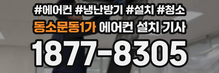 동소문동1가 에어컨 설치 기사