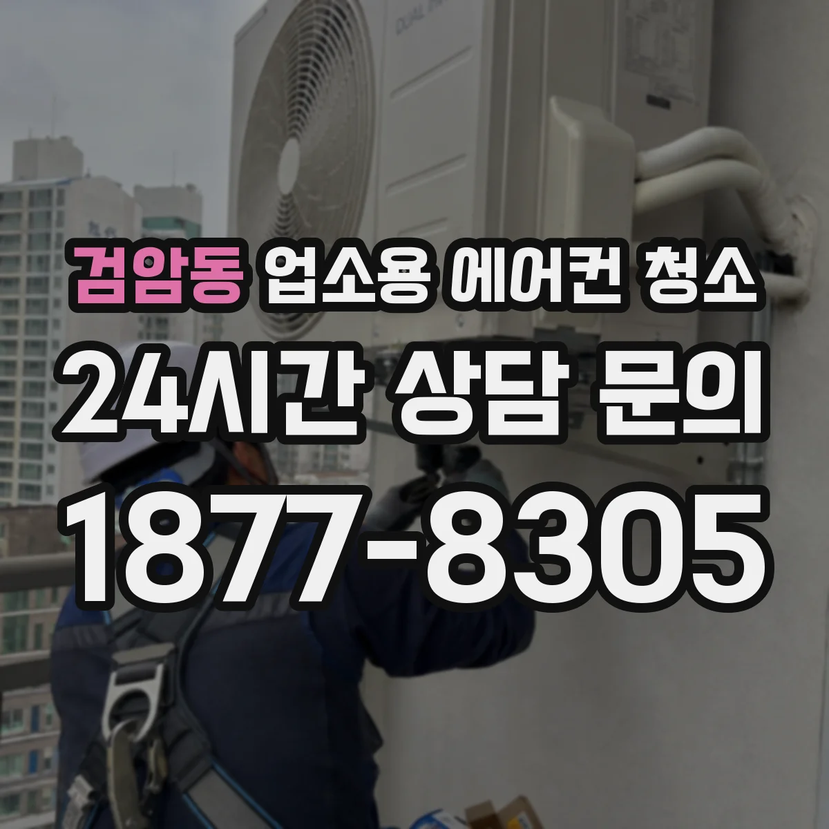 검암동 업소용 에어컨 청소
