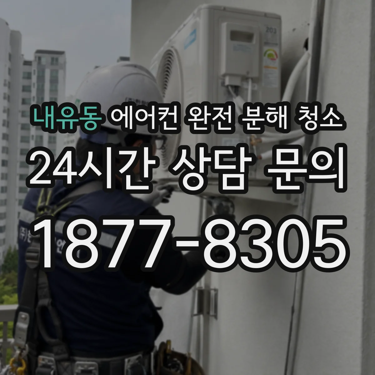 내유동 에어컨 완전 분해 청소