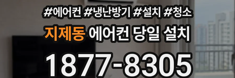 지제동 에어컨 당일 설치