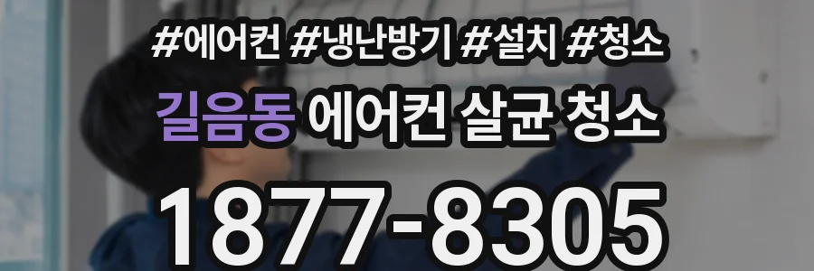 길음동 에어컨 살균 청소