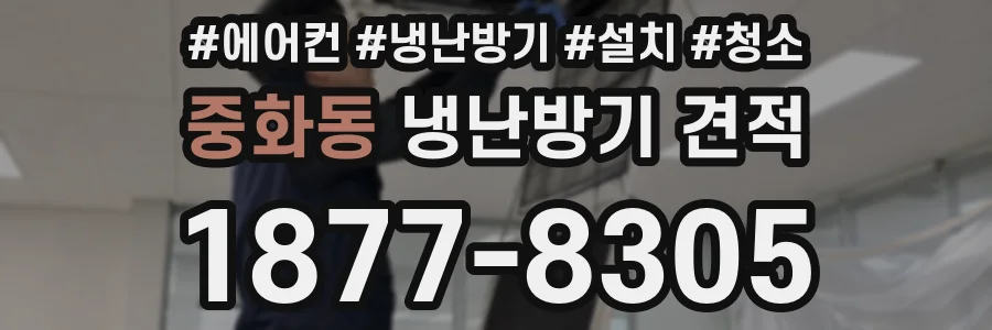 중화동 냉난방기 견적
