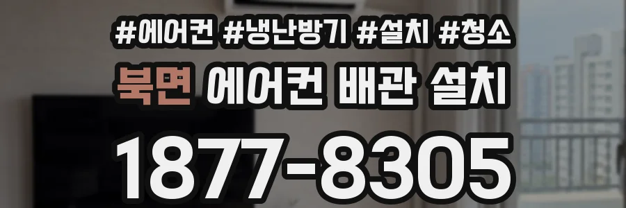 북면 에어컨 배관 설치