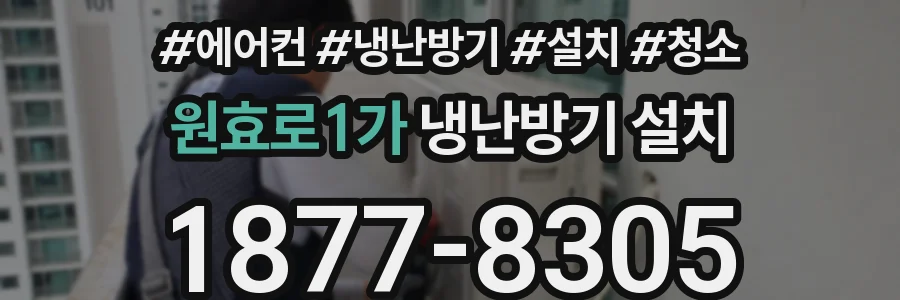 원효로1가 냉난방기 설치