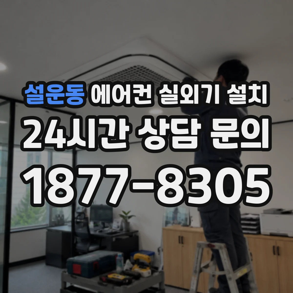 설운동 에어컨 실외기 설치