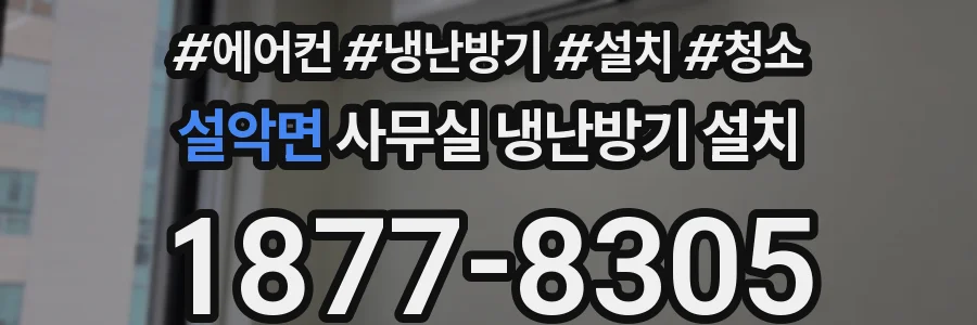 설악면 사무실 냉난방기 설치