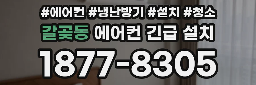 갈곶동 에어컨 긴급 설치