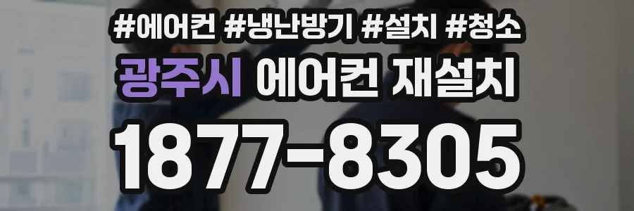 광주시 에어컨 재설치