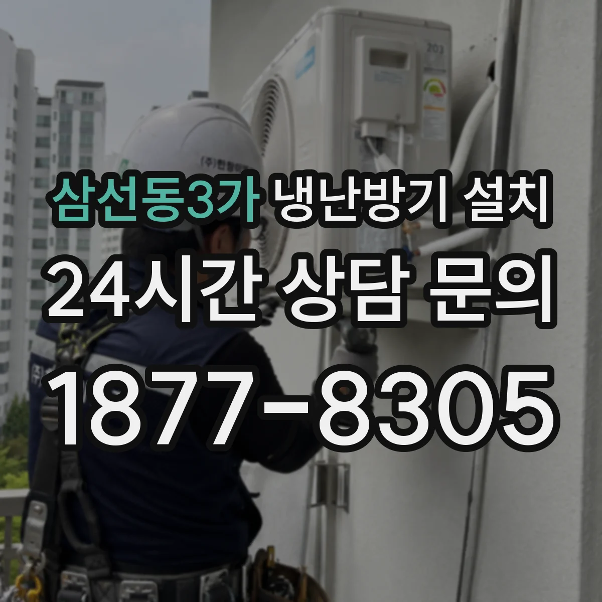 삼선동3가 냉난방기 설치