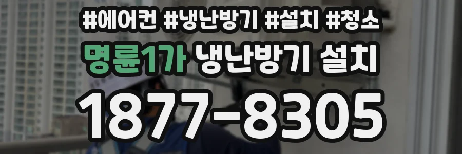 명륜1가 냉난방기 설치