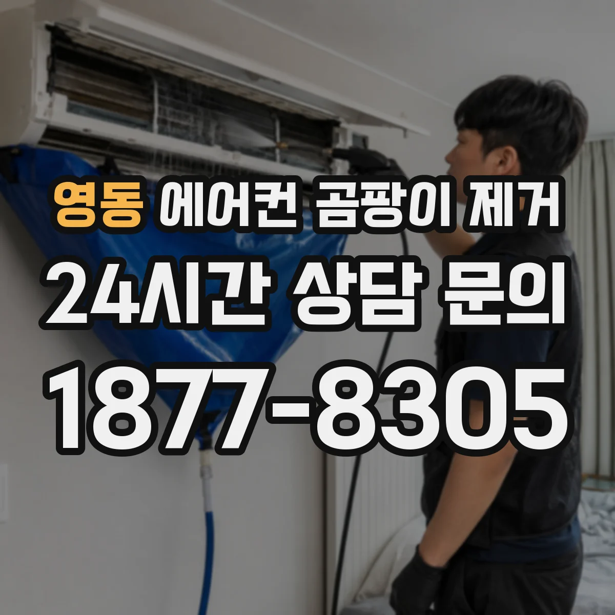 영동 에어컨 곰팡이 제거