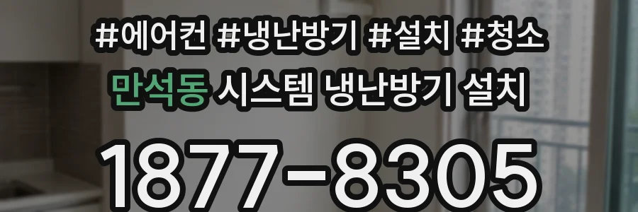 만석동 시스템 냉난방기 설치